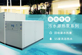 淘汰煤鍋爐，污水源熱泵成洗浴行業(yè)降成本利器