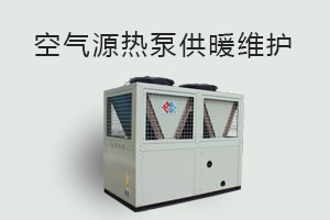 空氣源熱泵供暖維護(hù)、防凍、電氣安全、化霜等須知！