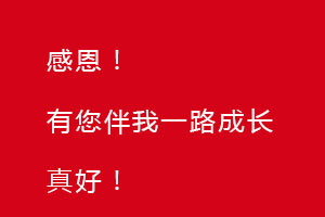感恩節(jié)｜感恩有您，伴恒星一路成長！