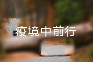 恒星.疫境中前行，危機(jī)中尋找發(fā)展之路