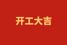 踏上新征程，奮楫再出發(fā)！——2023開工大吉