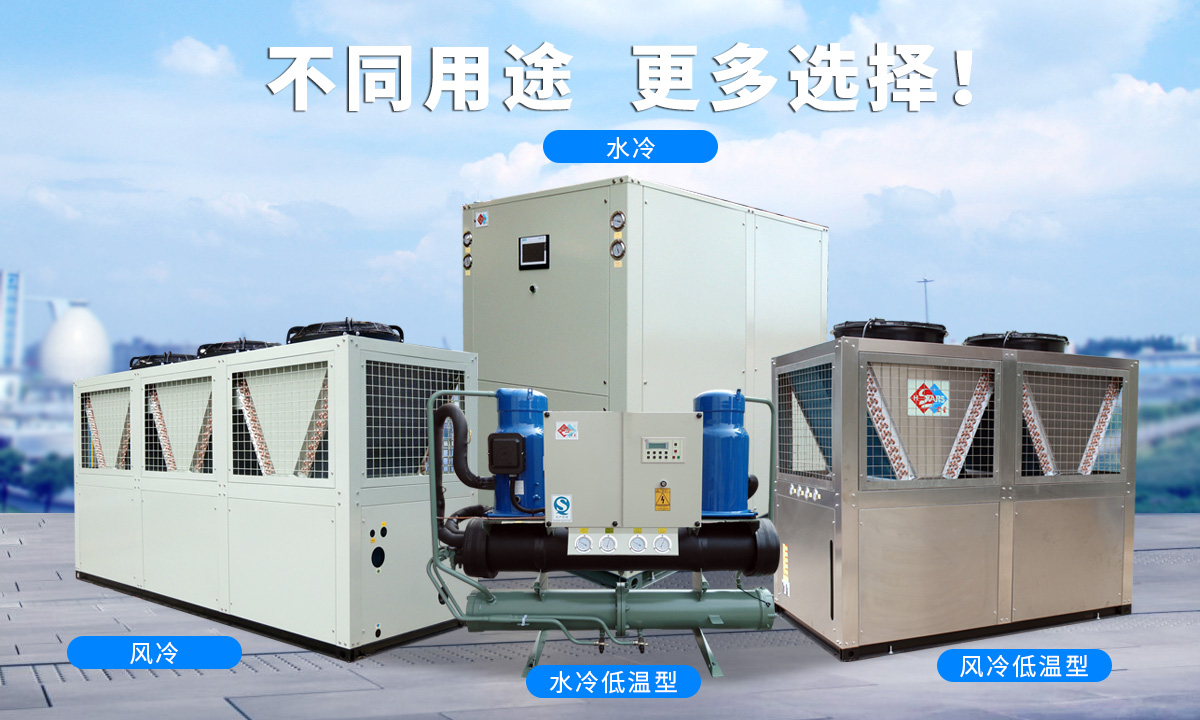 恒星渦旋工業(yè)冷水機(jī)組針對不同的工業(yè)用途，研制多款渦旋冷水機(jī)