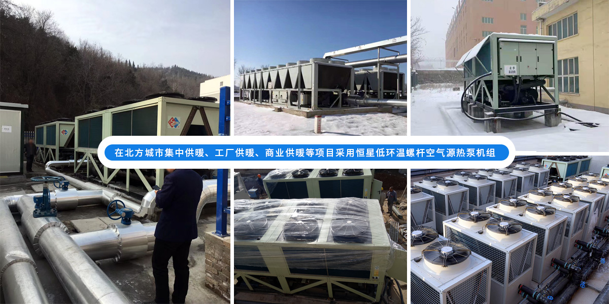 恒星低環(huán)溫螺桿空氣源熱泵機(jī)組在北方應(yīng)用于城市集中供暖、工廠供暖、商業(yè)供暖等項(xiàng)目