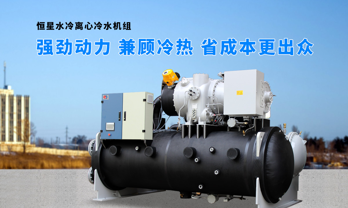 離心式水源熱泵機(jī)組：強(qiáng)勁制冷，低能耗，高能效省錢