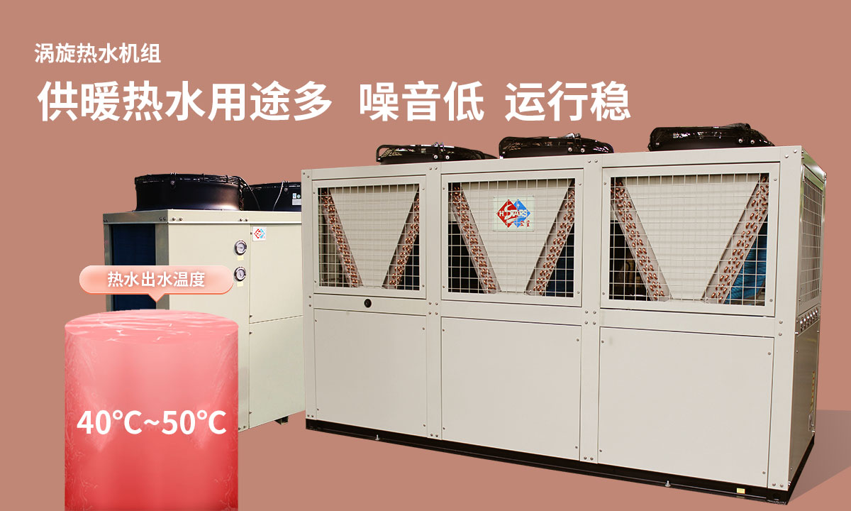 渦旋熱水機(jī)組供暖熱水用途多，噪音低  運(yùn)行穩(wěn)