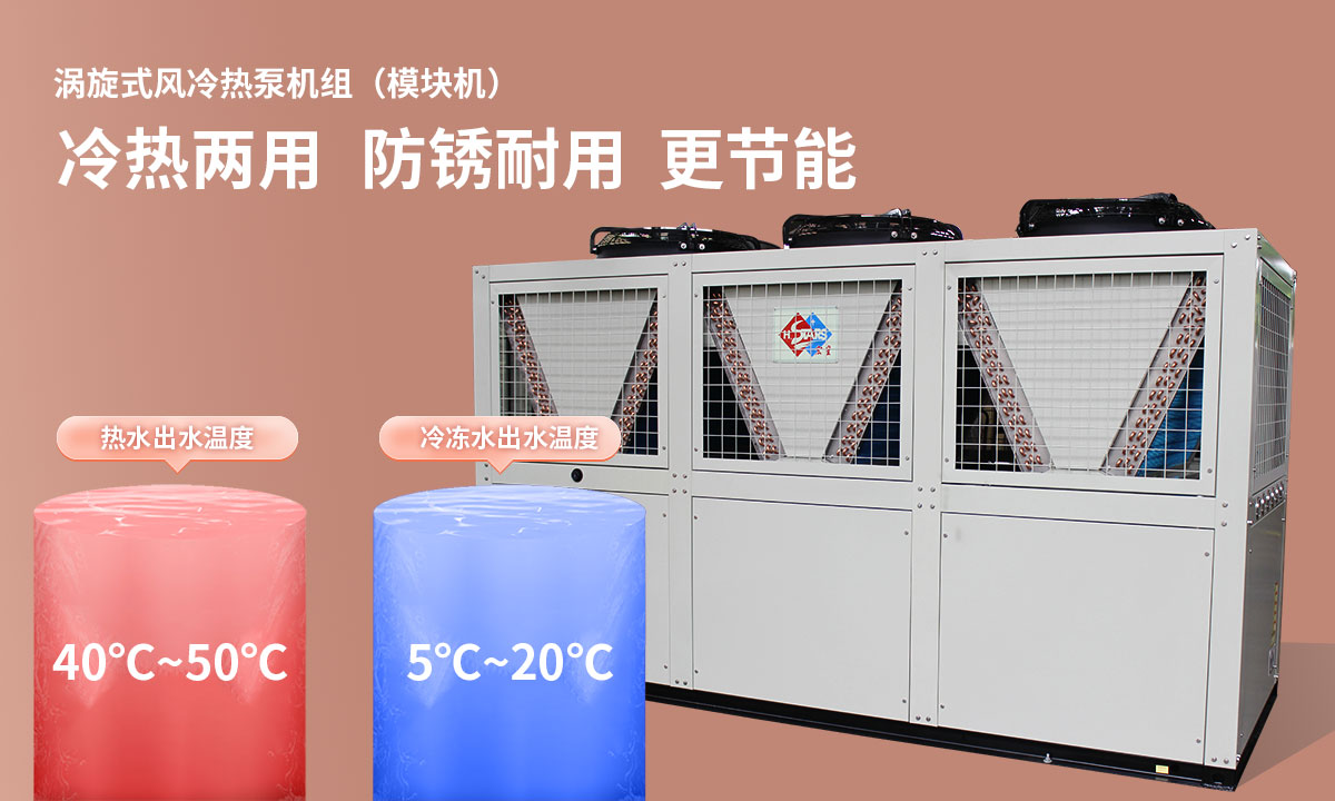 渦旋式風(fēng)冷熱泵機組冷熱兩用，防銹耐用，更節(jié)能