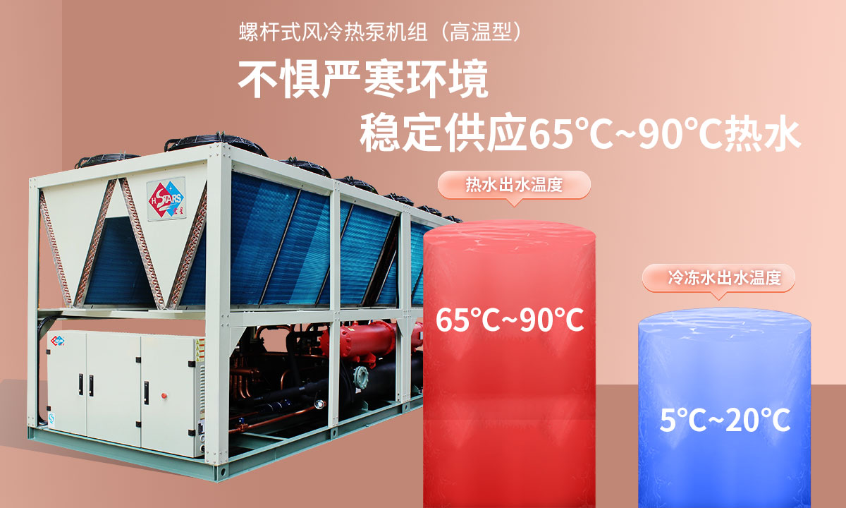 恒星超低溫螺桿式風(fēng)冷熱泵機組無懼低溫環(huán)境，穩(wěn)定供應(yīng)穩(wěn)定供應(yīng)65℃~90℃熱水