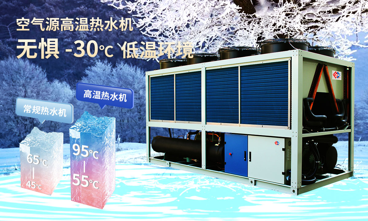 空氣源高溫?zé)崴畽C(jī)組，無(wú)懼-30℃低溫環(huán)境，穩(wěn)定制熱。