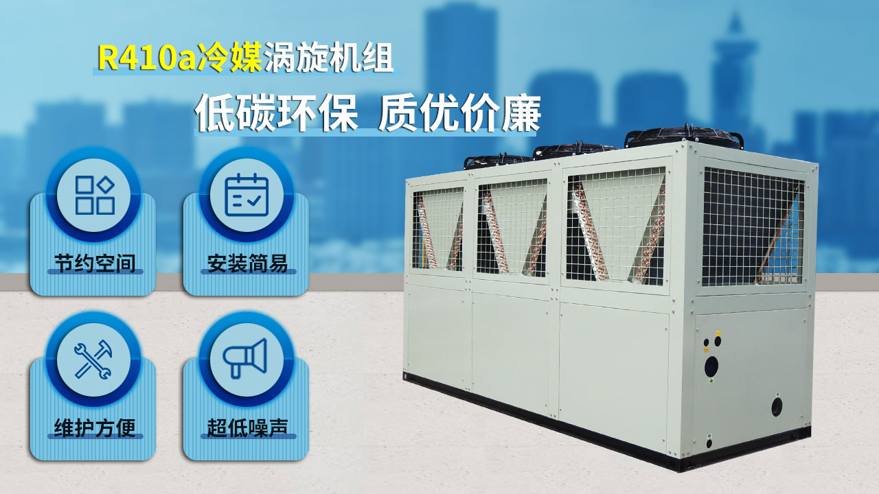 R410a冷媒渦旋機(jī)組，低碳環(huán)保，質(zhì)優(yōu)價(jià)廉
