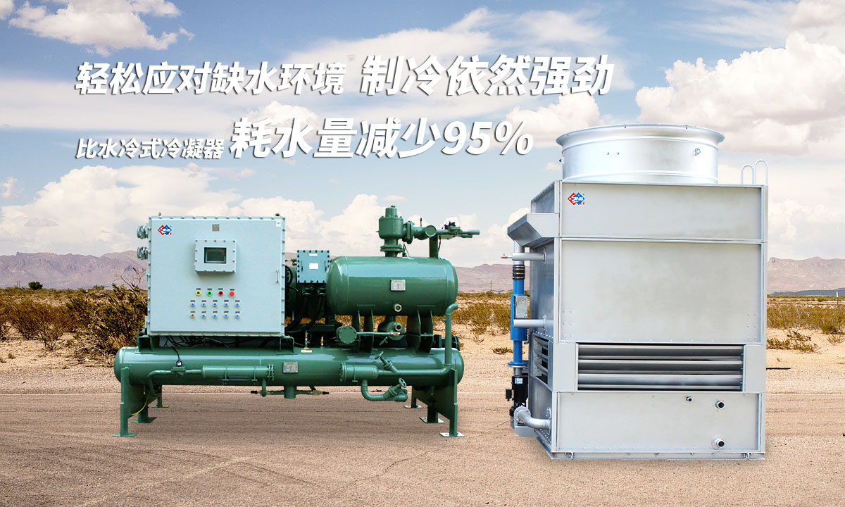 蒸發(fā)冷制冷機組輕松應對缺水環(huán)境，制冷依然強勁；比水冷式冷凝器耗水量可減少95%