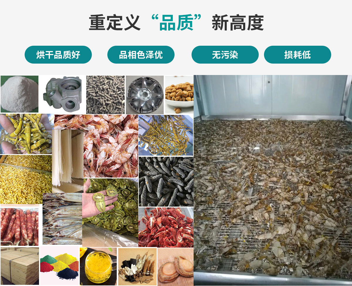 宏星自編程多用途熱泵烘干設(shè)備廣泛應(yīng)用于工業(yè)領(lǐng)域的零件、原材料及制成品、木材、中藥、飼料等物料干燥；農(nóng)業(yè)領(lǐng)域的谷物、菇菌、果蔬、水產(chǎn)品等物料干燥