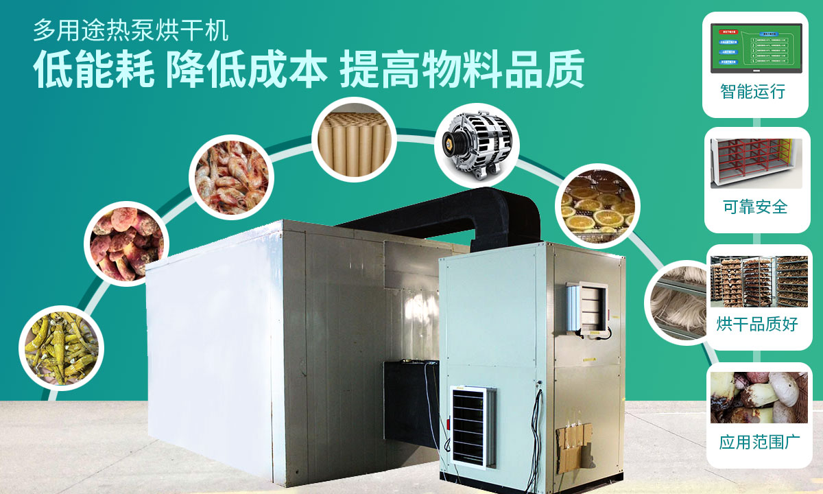宏星自編程多用途熱泵烘干設(shè)備低能耗，降低成本，提高物料品質(zhì)